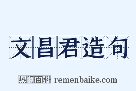 文昌君造句是什么意思的图片